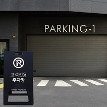 주차장 A형 입간판 PE 주차금지 견인조치 블랙 간판 접이식 교통 표지판 발렛파킹 서비스 이용시간 고객전용 주차구역 전용구역 차량 주차금지구역, 블랙_화이트시트+UV인쇄, 중_양면안쇄, 디자인변경