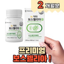 인도 보스웰리아 보스웰리스 보스엘리아 보스웰릭산 보수웰리아 먹기편한 정 추출 분말 가루 초록입홍합 우슬 노인 시니어 중년 40대 50대 60대 부모님 할머니 할아버지 시니어 노인, 1개월(2개)