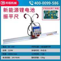 전동 스크리드 미장기 에너지 콘크리트 진동 눈금자 시멘트 포장 충전식 기계 벽 수평 조절 및 농축 평판 156807, 46A 리튬 배터리 진동 눈금자 6m, 1개