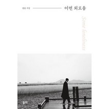 밀크북 어떤 외로움, 도서