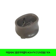 MDG4930 아임삭AC 충전기어댑터 ACA-FV (7.2V전용) 1EA 아임삭AC/충전기어댑터/공구/전동공구