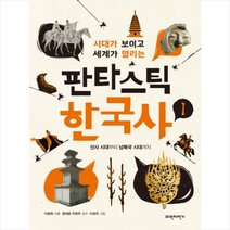 판타스틱 한국사 1, 단품