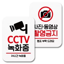 뭉키데코 부착형 안내표지판 화이트 Q2 065 2종 세트, CCTV 녹화중, 사진 동영상 촬영금지, 1세트