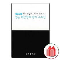 (선물) 2023 성문 핵심영어 단어.숙어집