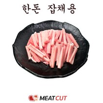 [미트컷]한돈 잡채용 2kg. 돼지고기 1개 명절. 가족모임 캠핑 식당 뷔페 반찬집 도시락업체등