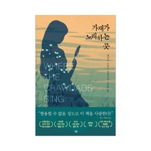 사은품＋ 가재가 노래하는 곳