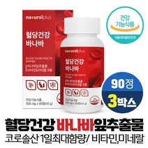 혈당건강 바나바 잎 추출물 정 코로솔산 1.3mg 식후 혈당 상승 억제 도움 식약처인증 건강기능식품, 3개, 90정