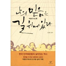 창비 새책-스테이책터 [나의 믿음은 길 위에 있다] -박형규 회고록 제25회 만해문학상 수상작-창비-박형규 지음 신홍범 정, NSB9788936471866, 나의 믿음은 길 위에 있다