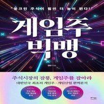 하나북스퀘어 게임주 빅뱅 웅크린 주식이 훨씬 더 높이 뛴다