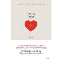그 남자 그 여자 1:지금 이 순간 누군가를 사랑하고 있는 당신을 위한 따뜻한 사랑 이야기 90, 걷는나무, 이미나 저