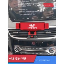 차량용 핸드폰 거치대 무선 충전 거치대 급속 충전 거치대 15-23 투싼 L 핸드폰 거치대 투싼 차량용 내비게이션 전용 핸드폰 거치대 내장 개조 적용, 색깔20, 1개