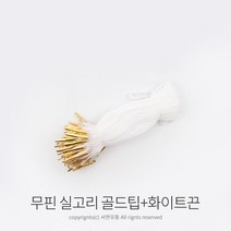 킴스팜팜 라벨용 무핀실고리(약100개) 택실고리 택고리 택끈 택핀 상표끈 라벨끈, 골드팁+화이트끈, 1개