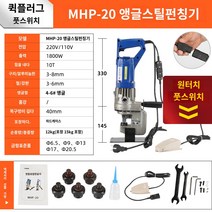 휴대용 펀칭기 전동 타공 유압, MHP-20각철 롱( 풋스위치)