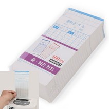 비네뜨 출퇴근기록기 전용 출퇴근 카드 100매 출근기록부 출근부 출퇴근기록지