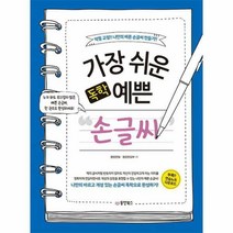 가장 쉬운 독학 예쁜 손글씨