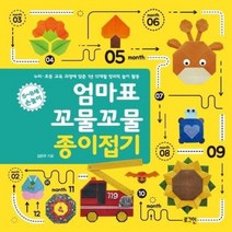 엄마표 꼬물꼬물 종이접기 누리 초등교육과정에맞춘1년12개월창의적놀이활동, 상품명