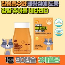 앙팡 츄어블 비타민d 1000iu 어린이 비타민 캔디 키즈 씹어먹는 비타민디, 1개, 90정, 90정