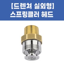 소방용 스프링클러헤드 드렌쳐헤드, 02-드렌쳐헤드_수직형