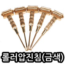 롤러압진기(무통침) 골드/5개/맛사지/압봉/지압봉/지압/손지압