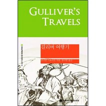 걸리버 여행기, 서울대학교출판문화원, 조나단 스위프트 저/송낙헌 역