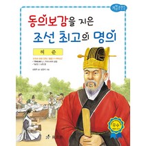 허준: 동의보감을 지은 조선 최고의 명의, 효리원