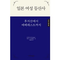 일본 여성 등산사(후지산에서 에베레스트까지), 하루재클럽, 사카쿠라 도키코,우메노 도시코 공저/최원봉 역