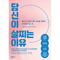 당신이 살찌는 이유 : 평생 살 안찌는 몸의 루틴을 만들어 건강하게 사는 법, 진소희 저, 성안북스