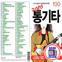 SD칩 7080 통기타 가수 이경운 유나 등 100곡