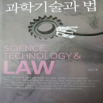 과학기술과 법/김성진