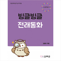 [버금]빙글빙글 전래동화 - 으뜸과버금가는아이들, 버금