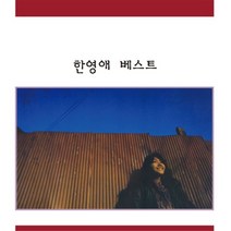 [LP] 한영애 - 베스트 [화이트 & 골드 스플래터 컬러 LP + 7인치 픽쳐 디스크 Vinyl], Sail Music, 음반/DVD