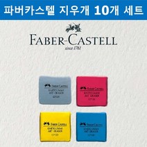 파버카스텔 잘지워지는 미술 미술용 떡 지우개 그레이 10개