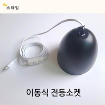 이동식 전등전구소켓 3 5 7M 보조조명 연장코드전선, 전등소켓 3M