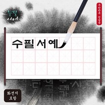 [두두엠] 물로 쓰는 수필서예(화선지포함), B세트(족자연습판1+화선지2매+붓연적세트)