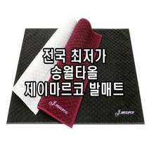 송월타올 제이마르코 다이아 발매트 JM 미로 52x75cm 호텔 건식 매트 도매, 갈색