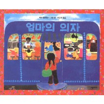 NSB9788952783011 새책-스테이책터 [엄마의 의자] --네버랜드 Picture Books 세계의 걸작 그림책 82-시공주니어-베라 윌리엄스 지, 엄마의 의자