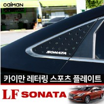 LF소나타 레터링 C필러 스포츠플레이트, 카이만 화이트