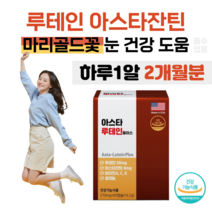 아스타잔틴 루테인 눈의 노화 피로관리 한번에 케어 비타민A C E 셀레늄 눈 건강 도움 눈 피로도 개선 도움 마리골드 꽃 헤마토코쿠스 추출물 부모님 직장인 홈쇼핑 영양제 가격 비교, 2개월분, 270mg x 60캡슐 (하루 1캡슐)