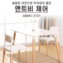 앤트비 의자 식탁의자 인테리어의자 카페의자 책상용 사무용 화이트