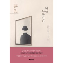 나는 누구인가:기독교인과 비기독교인 사이 당신은 누구로 살아가는가?, 넥서스CROSS