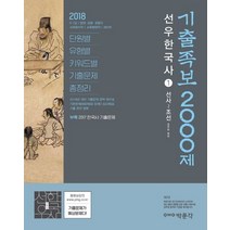 선우한국사 기출족보 2000제(2018):9급 7급/법원 검찰 경찰직/사회복지직/교육행정직/계리직, 박문각