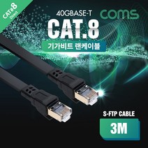 Coms 랜케이블(Direct/플랫/Cat 8) 3M / 기가비트 / LAN / 40Gbps / 24AWG / 랜선 / RJ45 / 8P8C, 상세페이지 참조