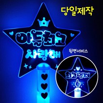 폼나는세상 응원봉 재롱잔치 응원피켓 생일 LED 양면 왕별봉, 파랑-아들최고