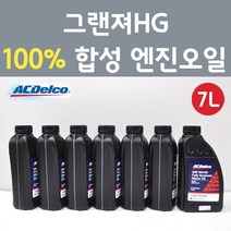 에이씨델코 현대 그랜져HG 3.0 3.3 GDI LPi 가솔린 100프로 합성 엔진오일 SAE 5W30 P19374290 7L