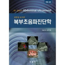 심찬섭 교수의 복부초음파진단학, 여문각