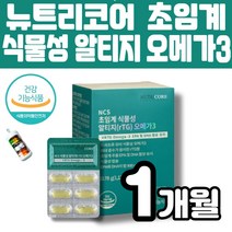 뉴트리코어 식물성 알티지 rtg 오메가3 케이디파마 초임계 추출 임산부 독일 알티지 오매가 쓰리 EPA DHA 900mg 혈중 혈행 기억력 건조한 눈 개선 도움줄수있음 약통이벤트, 1개(1개월)