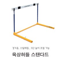 한일스포렉스 육상허들 스탠다드 경기용 철재-5단조절