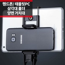 스마트폰 태블릿PC 양면거치대 삼각대 홀더 마운트 IP