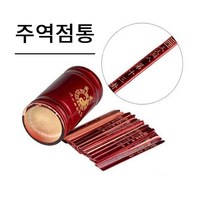 풍수백화점 육효 주역 점 산가지 서죽 점술용품 점통 산통, 주역점통