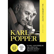 삶은 문제해결의 연속이다, 포레스트북스, 칼 포퍼(저),포레스트북스
